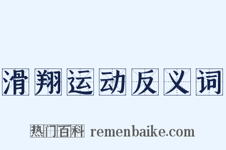 滑翔运动反义词是什么意思的图片